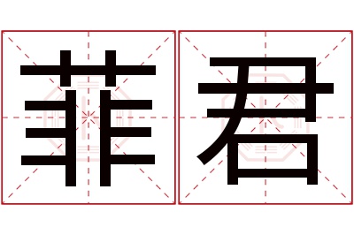 菲君名字寓意