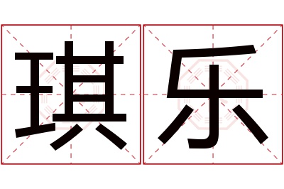 琪乐名字寓意