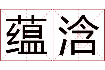 蕴浛名字寓意