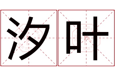 汐叶名字寓意