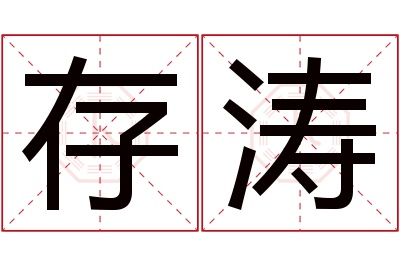 存涛名字寓意