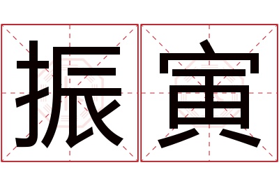 振寅名字寓意