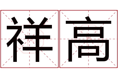 祥高名字寓意