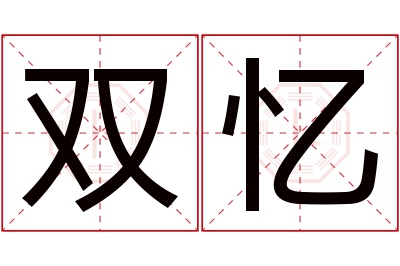 双忆名字寓意