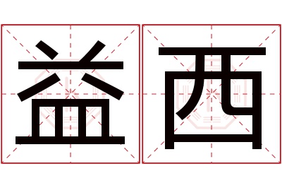 益西名字寓意