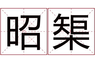 昭榘名字寓意