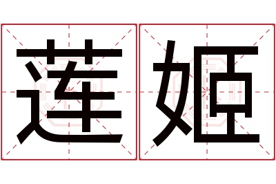 莲姬名字寓意