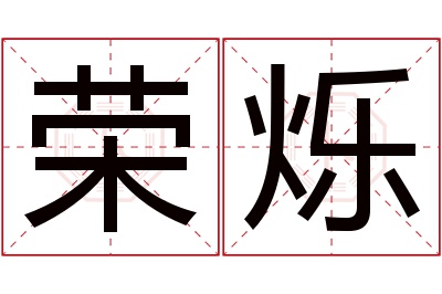 荣烁名字寓意