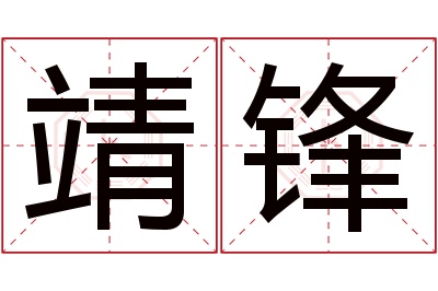 靖锋名字寓意