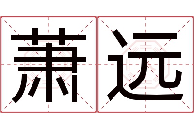 萧远名字寓意