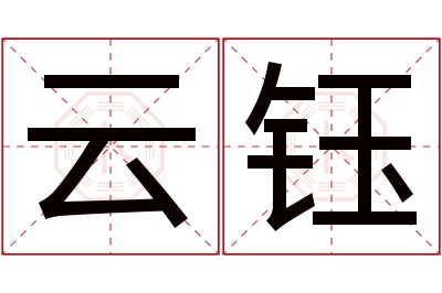 云钰名字寓意