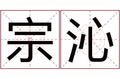 宗沁名字寓意