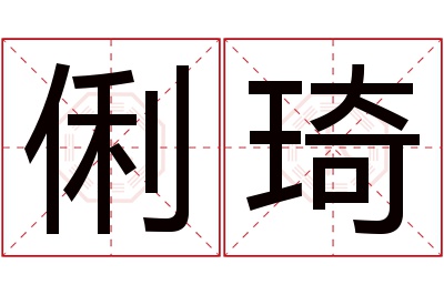 俐琦名字寓意