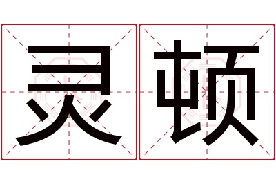 灵顿名字寓意