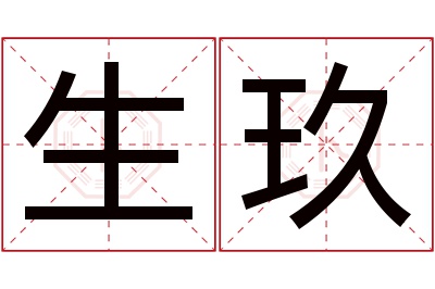 生玖名字寓意