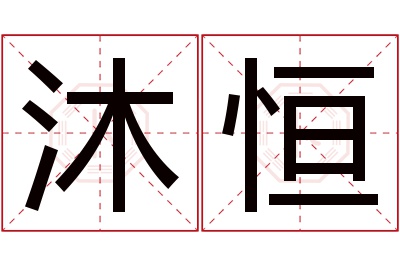 沐恒名字寓意