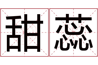 甜蕊名字寓意