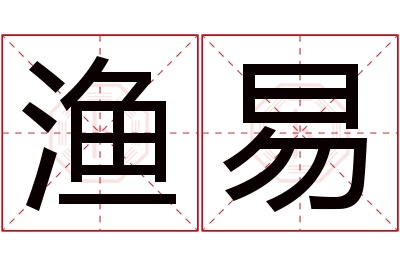 渔易名字寓意