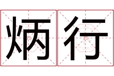 炳行名字寓意