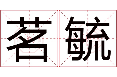 茗毓名字寓意