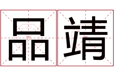 品靖名字寓意