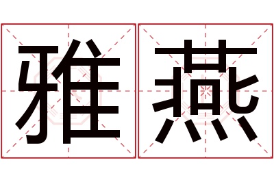 雅燕名字寓意