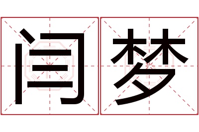 闫梦名字寓意