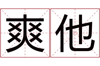 爽他名字寓意