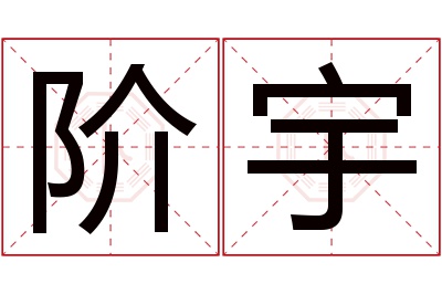 阶宇名字寓意