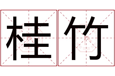 桂竹名字寓意