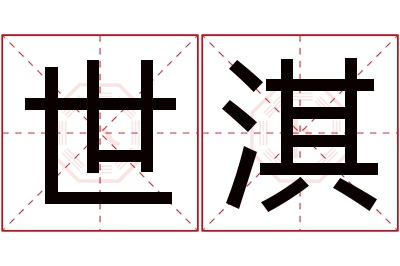 世淇名字寓意