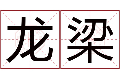 龙梁名字寓意