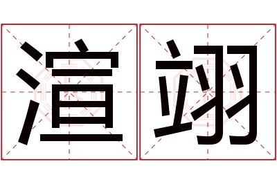 渲翊名字寓意