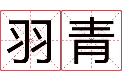 羽青名字寓意