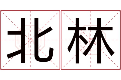 北林名字寓意