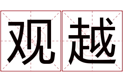 观越名字寓意