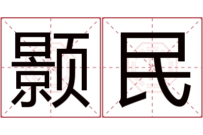 颢民名字寓意