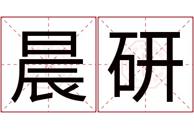 晨研名字寓意