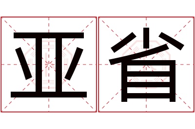 亚省名字寓意