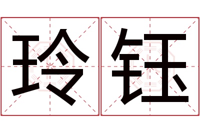 玲钰名字寓意