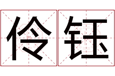 伶钰名字寓意