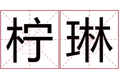 柠琳名字寓意