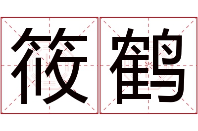 筱鹤名字寓意