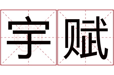 宇赋名字寓意