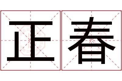 正春名字寓意