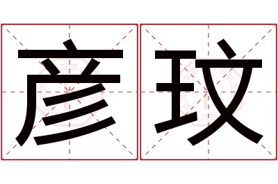 彦玟名字寓意