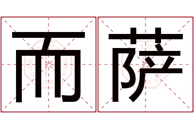 而萨名字寓意