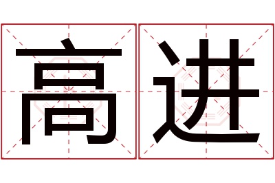 高进名字寓意