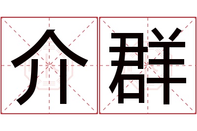 介群名字寓意