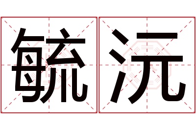 毓沅名字寓意